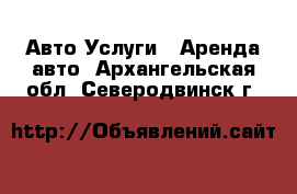 Авто Услуги - Аренда авто. Архангельская обл.,Северодвинск г.